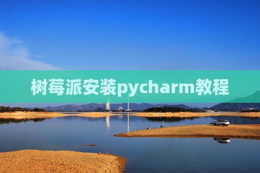 树莓派安装pycharm教程 树莓派安装pycharm教程